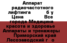Аппарат радиочастотного лифтинга Mabel 6 б/у › Цена ­ 70 000 - Все города Медицина, красота и здоровье » Аппараты и тренажеры   . Приморский край,Лесозаводский г. о. 